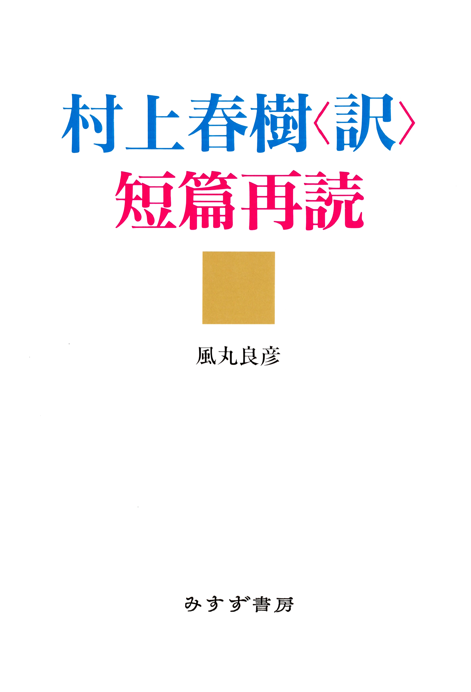 村上春樹 訳 短篇再読 漫画 無料試し読みなら 電子書籍ストア ブックライブ