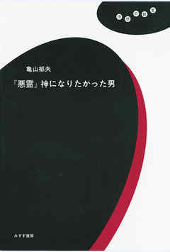 『悪霊』神になりたかった男 - 亀山郁夫 | Soccerbanter.org 『悪霊』神になりたかった男 - 亀山郁夫 | Soccerbanter.org