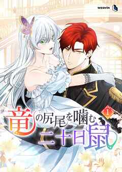 竜の尻尾を噛む二十日鼠（１）