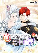 竜の尻尾を噛む二十日鼠（１）