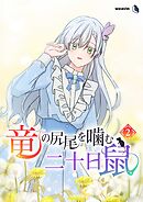 竜の尻尾を噛む二十日鼠（２）