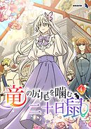 竜の尻尾を噛む二十日鼠（４）