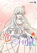 竜の尻尾を噛む二十日鼠（５）
