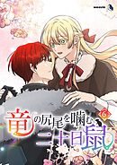 竜の尻尾を噛む二十日鼠（６）