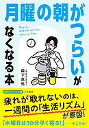 「月曜の朝がつらい」がなくなる本