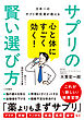 心と体にすごく効く！　サプリの賢い選び方