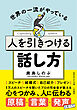 人を引きつける話し方