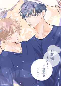 お客様、それよりご注文を 一杯目