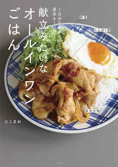 １日分の栄養が叶う、道具も１つの　献立みたいなオールインワンごはん