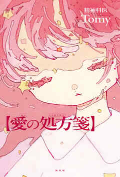 愛の処方箋