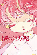 愛の処方箋
