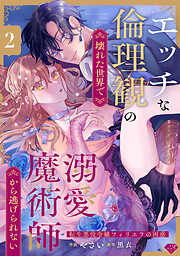 【ラブチーク】エッチな倫理観の壊れた世界で溺愛魔術師から逃げられない～転生悪役令嬢フィリエラの困惑～