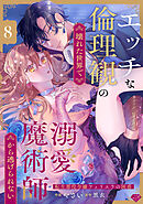 【ラブチーク】エッチな倫理観の壊れた世界で溺愛魔術師から逃げられない～転生悪役令嬢フィリエラの困惑～ act.8