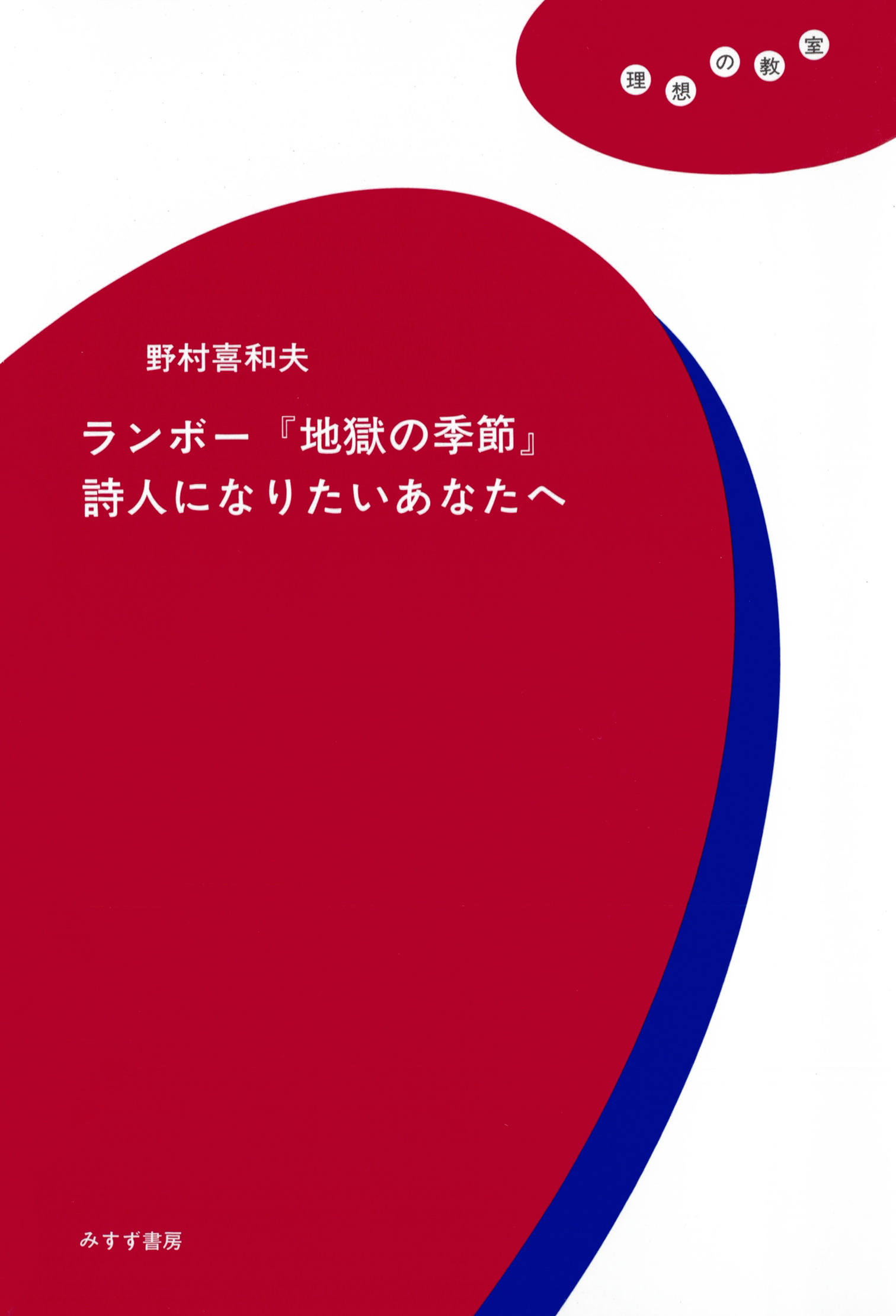 ランボー 地獄の季節 詩人になりたいあなたへ 野村喜和夫 漫画 無料試し読みなら 電子書籍ストア ブックライブ