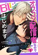 オワコン配信者なのでBLはじめます 1