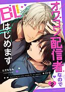 オワコン配信者なのでBLはじめます 2