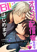 オワコン配信者なのでBLはじめます 3