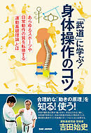 「武道」に学ぶ！身体操作のコツ