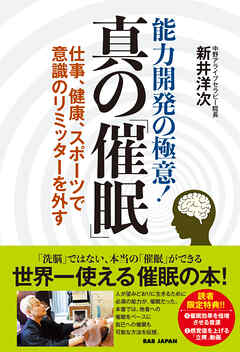 能力開発の極意！　真の「催眠」