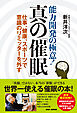 能力開発の極意！　真の「催眠」
