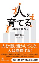 人を育てる ～事例に学ぶ～
