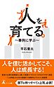 人を育てる ～事例に学ぶ～