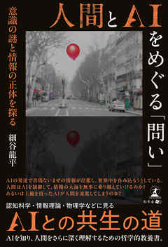 人間とAIをめぐる「問い」 意識の謎と情報の正体を探る