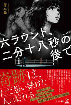 六ラウンド、二分十八秒の後で