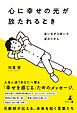 心に幸せの光が放たれるとき　迷いながら歩いた道のりから