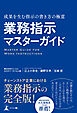 業務指示マスターガイド　成果を生む指示の書き方の極意