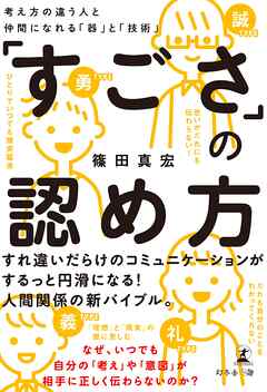「すごさ」の認め方　考え方の違う人と仲間になれる「器」と「技術」