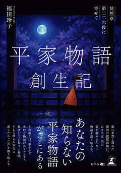 平家物語創生記　徒然草第二二六段に寄せて