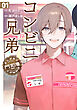 コンビニ兄弟　テンダネス門司港こがね村店　1巻