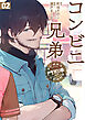 コンビニ兄弟　テンダネス門司港こがね村店　2巻