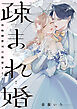 疎まれ婚～冷血御曹司は寵愛をそそぐ～　2巻