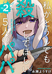 私がどうしても殺してほしい5人のパパ