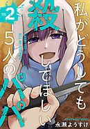 私がどうしても殺してほしい5人のパパ　2巻