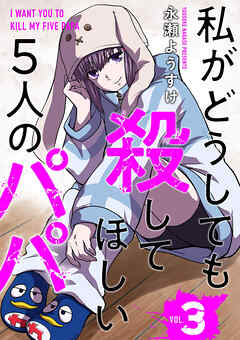 私がどうしても殺してほしい5人のパパ　3巻（完）