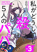 私がどうしても殺してほしい5人のパパ　3巻（完）