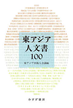 東アジア人文書100
