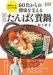 60代からの健康を支える 簡単たんぱく質鍋