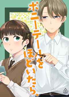 ポニーテールをほどいたら、【TL版】