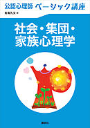 公認心理師ベーシック講座　社会・集団・家族心理学