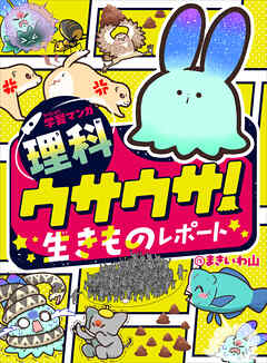 学習マンガ・理科　ウサウサ！　生きものレポート