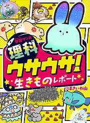 学習マンガ・理科　ウサウサ！　生きものレポート