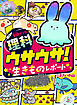 学習マンガ・理科　ウサウサ！　生きものレポート