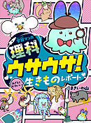 学習マンガ・理科　ウサウサ！　あざとくかわいい生きものレポート