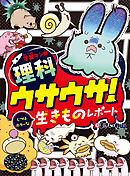学習マンガ・理科　ウサウサ！　じつはホラーな生きものレポート