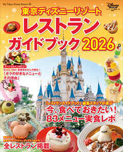 東京ディズニーリゾート　レストランガイドブック　２０２６