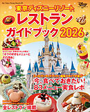 東京ディズニーリゾート　レストランガイドブック　２０２６